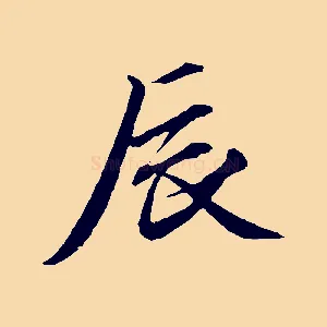 辰