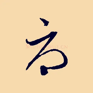 辱