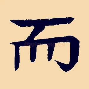 而