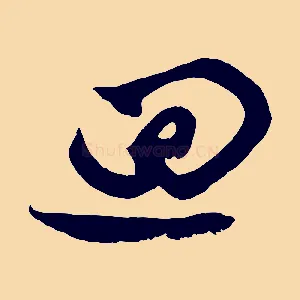 迴