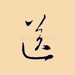 送