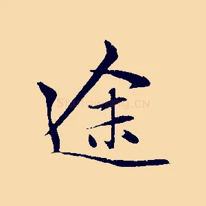 途