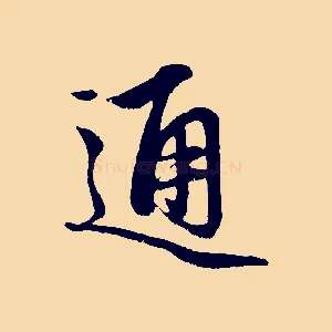 通