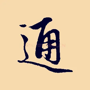 通