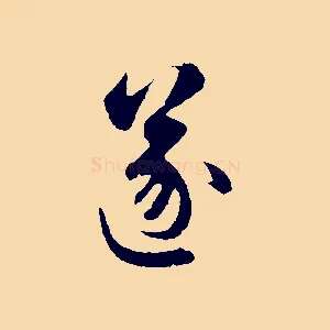 遂