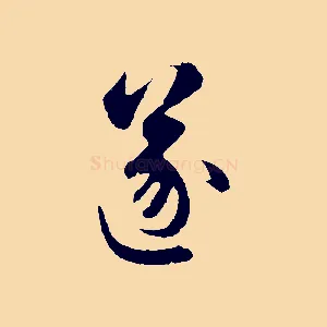 遂