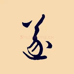 遂