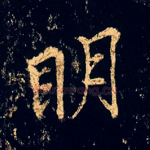 明