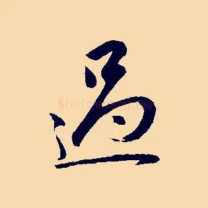 過