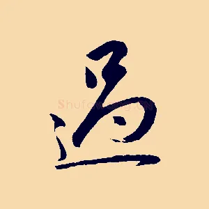 過