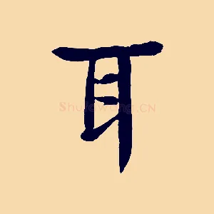耳