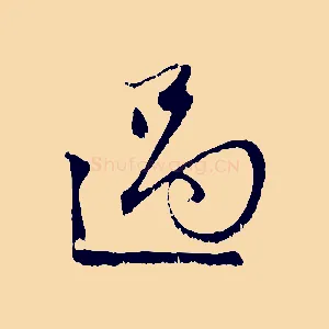 過