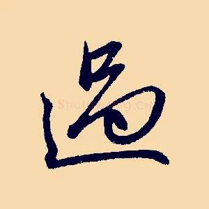 過