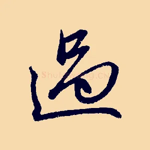 過