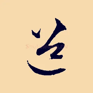 道