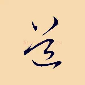 道