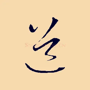 道