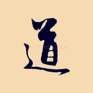 道
