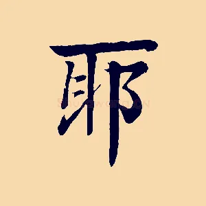 耶