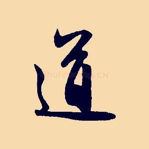 道