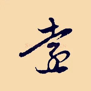 遠