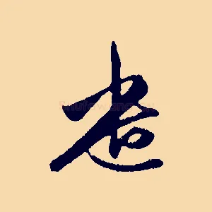 遣