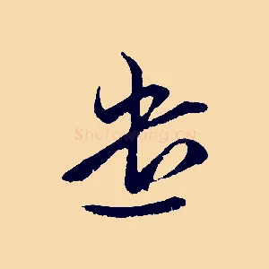 遣