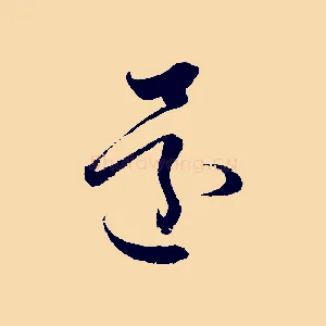 還