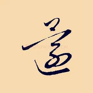 還