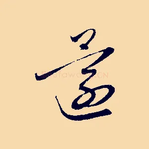 還