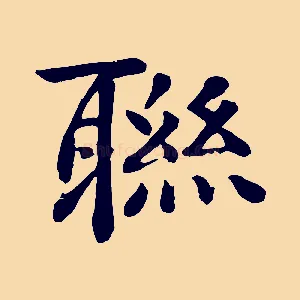 聯