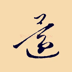 還