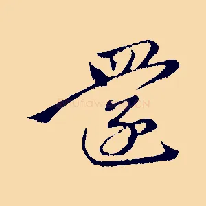 還