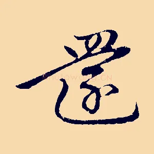 還