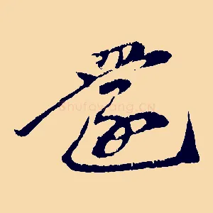 還