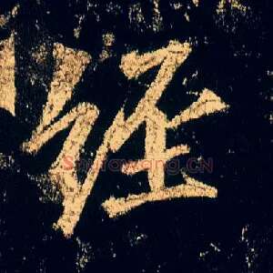 经