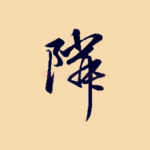 鄰