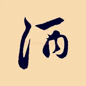酒