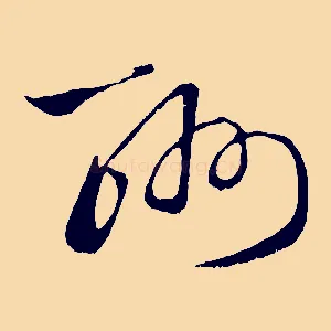 酬