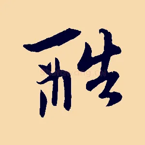 酷