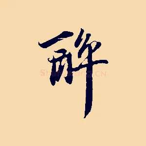 醉