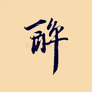 醉