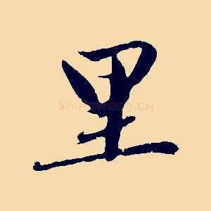 里