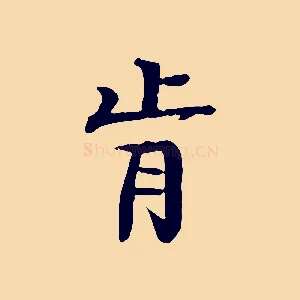 肯