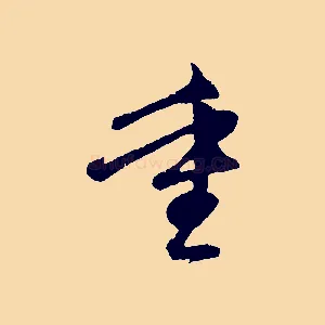 重
