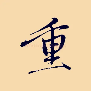 重