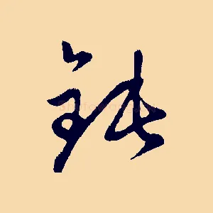 鈍