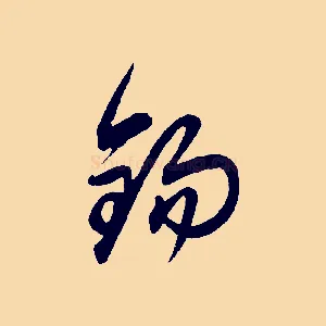 錫