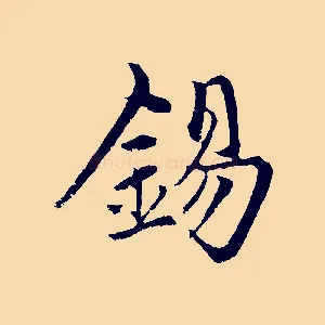 錫