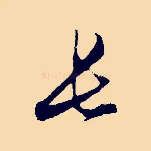 長